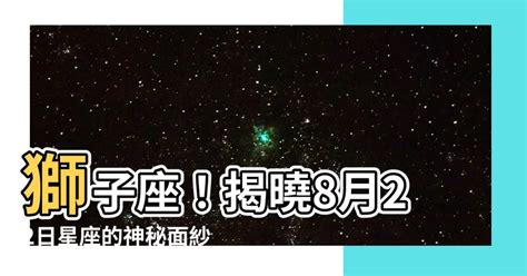 8月22 星座